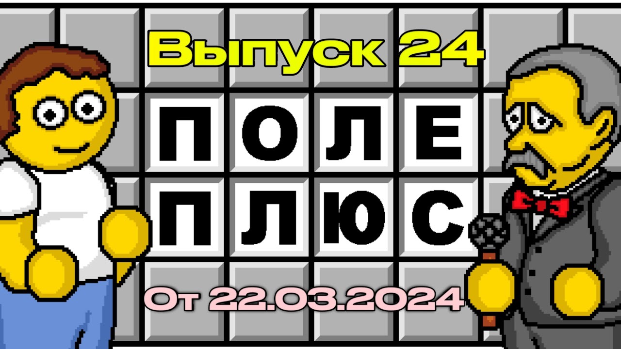 Поле чудес плюс. Выпуск 24 (От 22.03.2024)