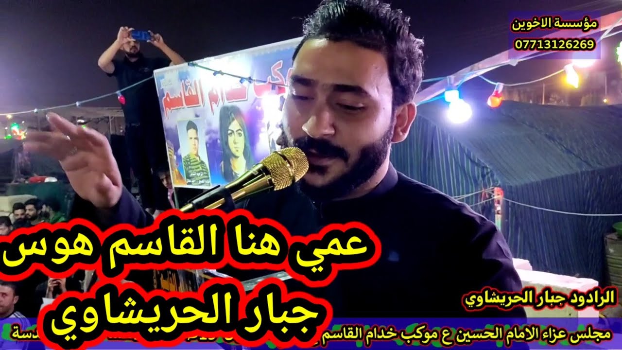 جبار الحريشاوي مجلس خدام القاسم ع كربلاء المقدسة 1443هــ