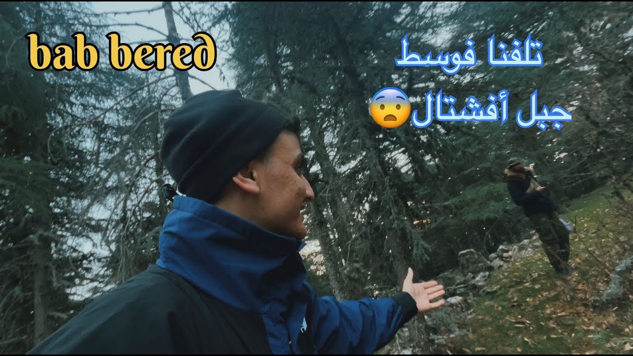 #6:BAB BERED  جبل أفشتال(العناصر)تلفنا فوسط الغابة😨أ فالليل⛰