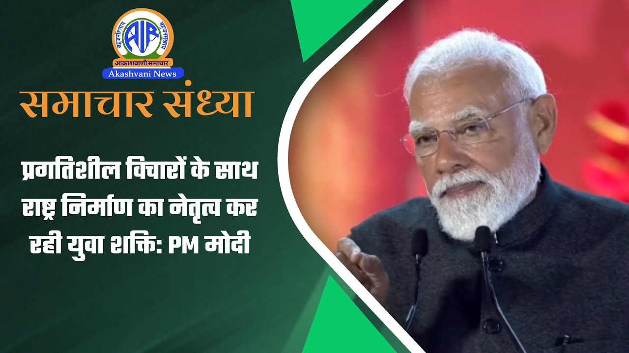 प्रगतिशील विचारों के साथ राष्ट्र निर्माण का नेतृत्व कर रही युवा शक्ति: PM मोदी | 12 Jan 2026