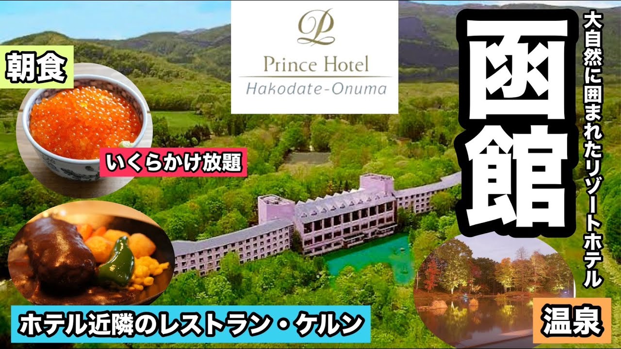 北海道・函館～大自然に囲まれたリゾートホテル～【函館大沼プリンスホテル】をご紹介♪