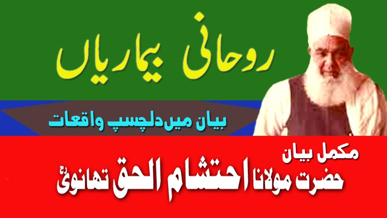 روحانی بیماریاں | مکمل بیان | مولانا احتشام الحق تھا نوی