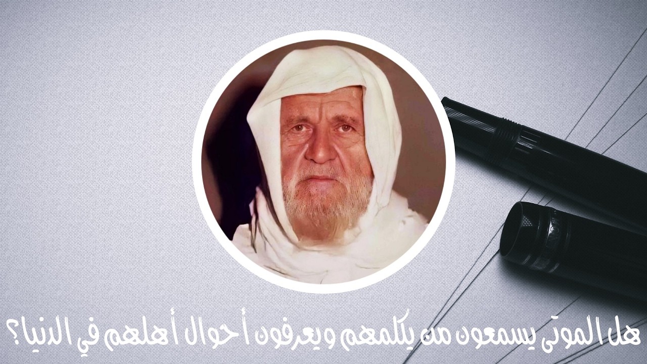 هل الموتى يسمعون من يكلمهم ويعرفون أحوال أهلهم في الدنيا؟