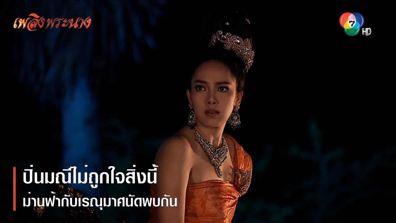 ปิ่นมณีไม่ถูกใจสิ่งนี้ ม่านฟ้ากับเรณุมาศนัดพบกัน | ตอกย้ำความสนุก เพลิงพระนาง EP.14 | Ch7HD