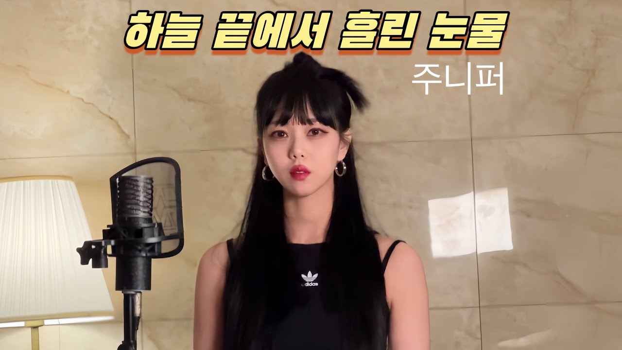 주니퍼 - 하늘 끝에서 흘린 눈물 GRACY COVER