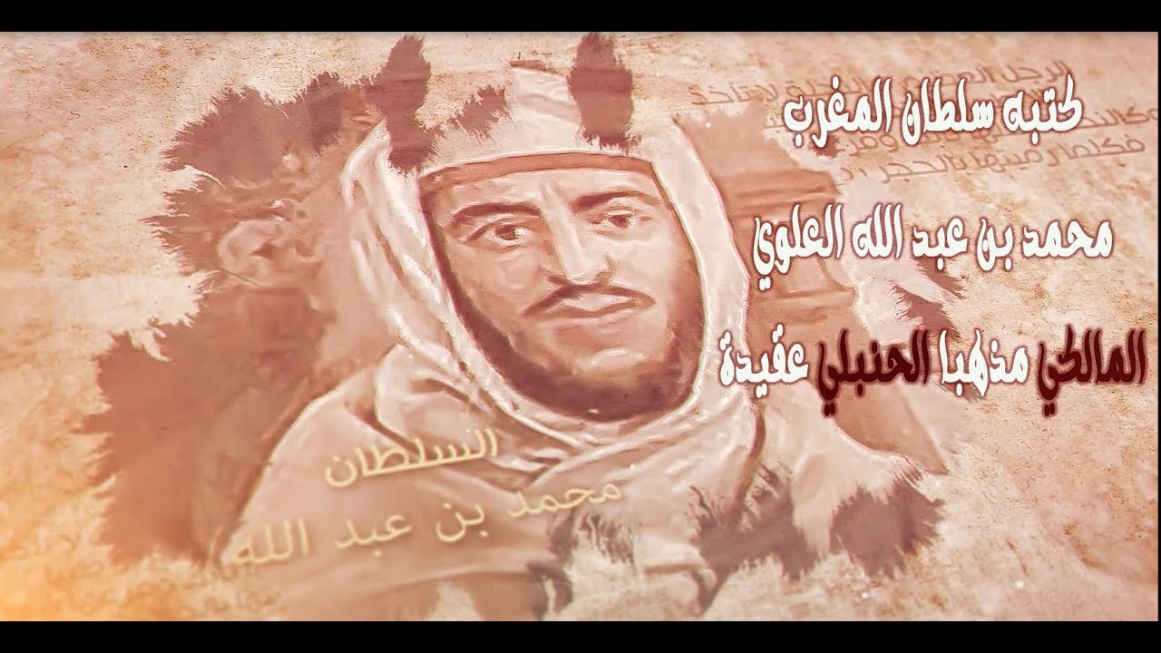 كتبه سلطان المغرب محمد بن عبد الله العلوي المالكي مذهبا الحنبلي عقيدة//الشيخ الدكتور حميد العقرة