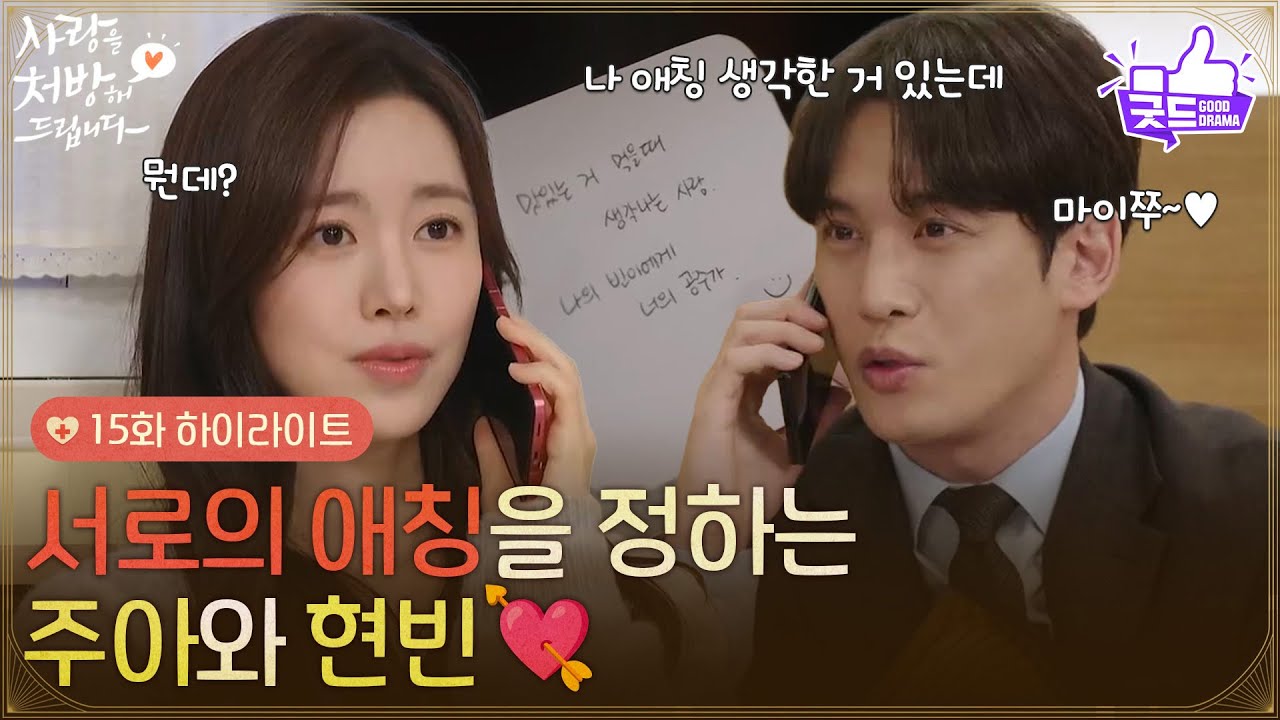 ［15화 하이라이트]＂마이쭈~＂서로의 애칭을 정하는 진세연과 박기웅💘 [사랑을 처방해 드립니다] | KBS 260321 방송