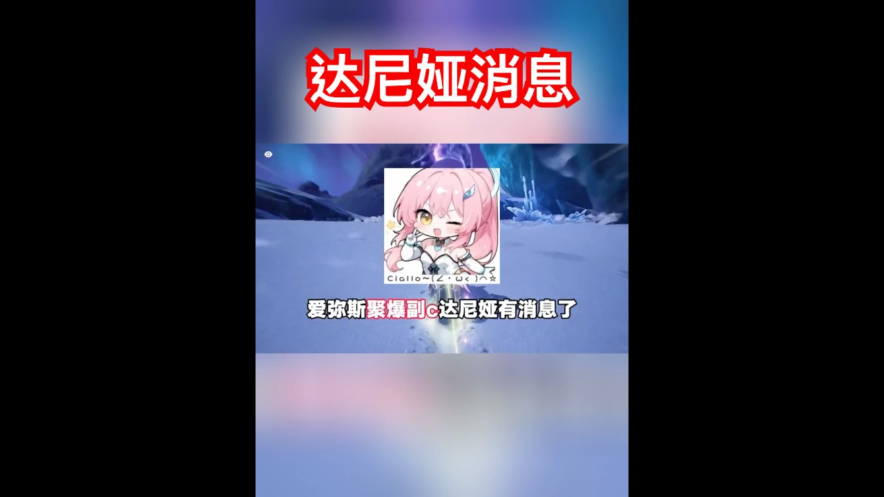【鳴潮】爱弥斯3.3聚爆副c达尼娅来了#wutheringwaves #鳴潮