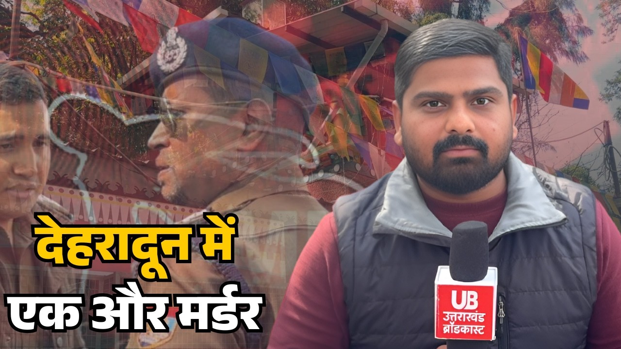 Uttarakhand News :देहरादून&nbsp;में खूनी खेल ! सरेआम गोली मारकर युवक की हत्या