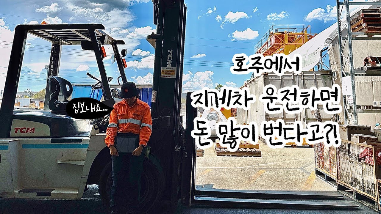 호주 직업체험⎥포크리프트(지게차) 몰면 얼마나 벌고 무슨일을 할까?!