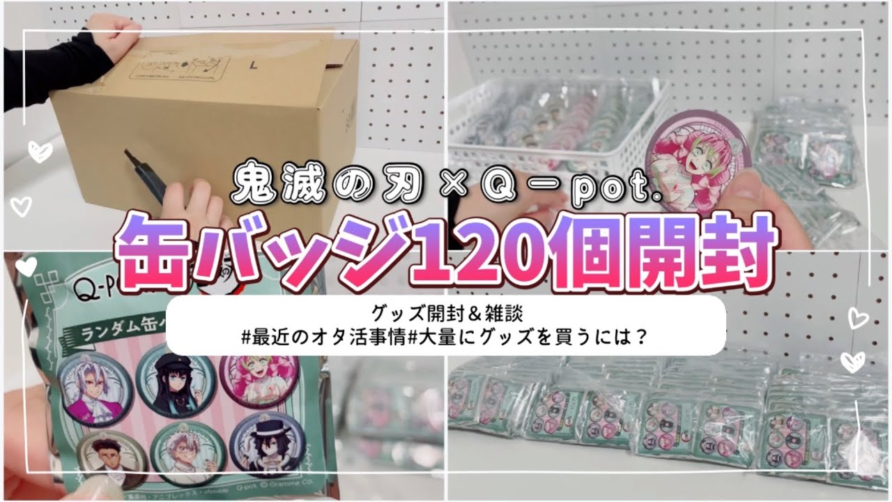 【グッズ開封＆雑談】鬼滅の刃Q−pot.缶バッジを120個開封💚最近のオタ活事情🏃💨グッズを買うために工夫していることなど🌟