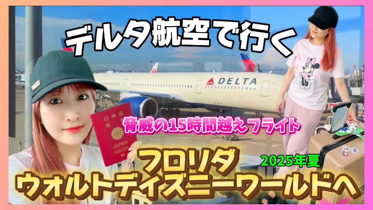【WDWの旅】日本出発編| 羽田からミネアポリス乗り換えでWDWへ✈️初フライトは15時間越え😇ドキドキの入国審査に…【ウォルトディズニーワールド】