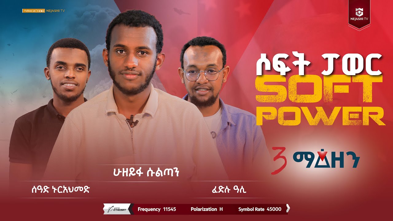 ሶፍት ፓወር // 3 ማዕዘን //  #ነጃሺ_ቲቪNejashi_tv