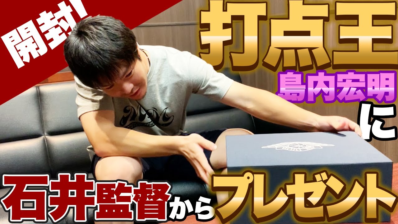 島内宏明選手に石井監督からプレゼント！【祝・打点王】