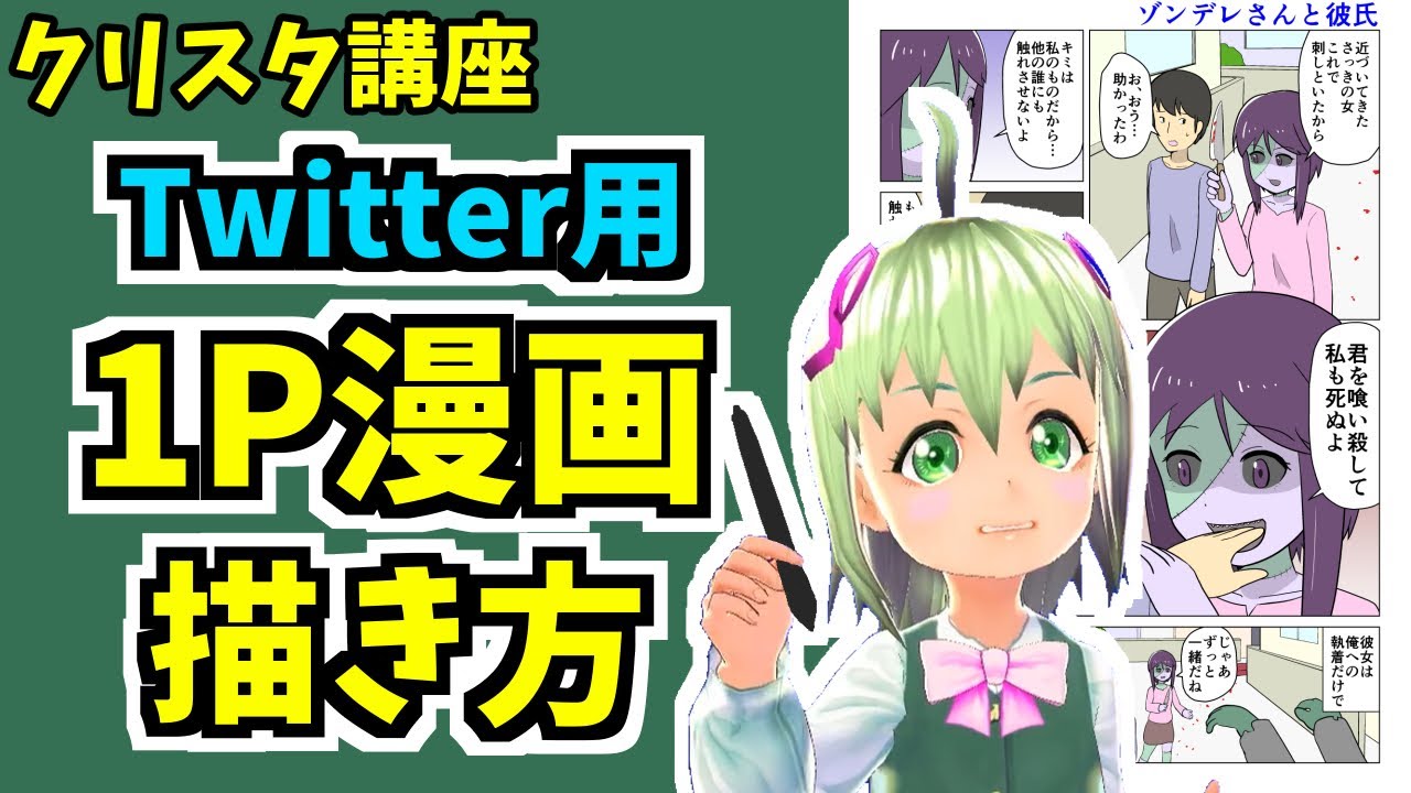 【クリスタ漫画講座】クリスタでTwitter用1ページ漫画を超効率良く描く方法【メイキング】