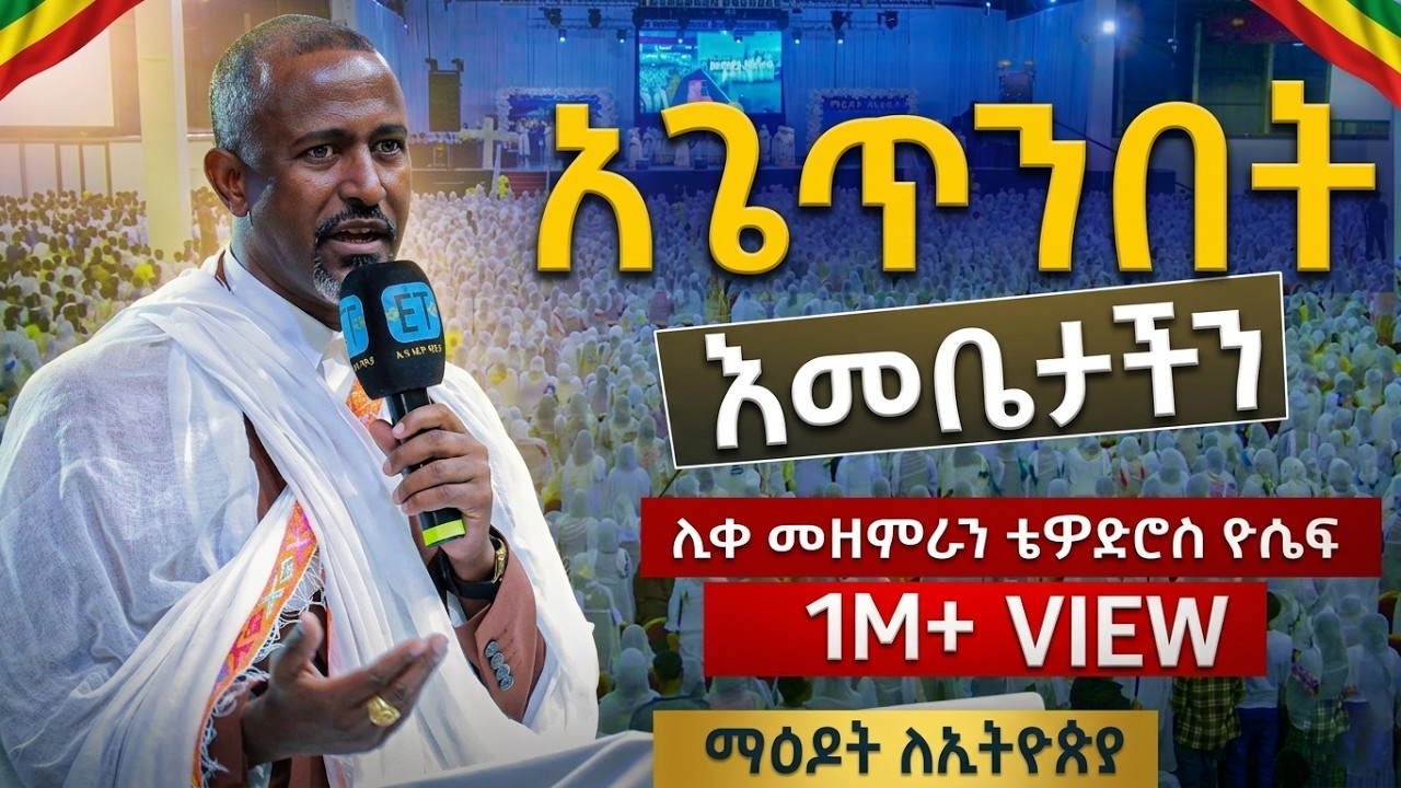 #አጌጥንበት..#እመቤታችን....#አንተን_ማገልገል.....ሊቀ መዘምራን ቴዎድሮስ ዮሴፍ በማዕዶት ጉባኤ
