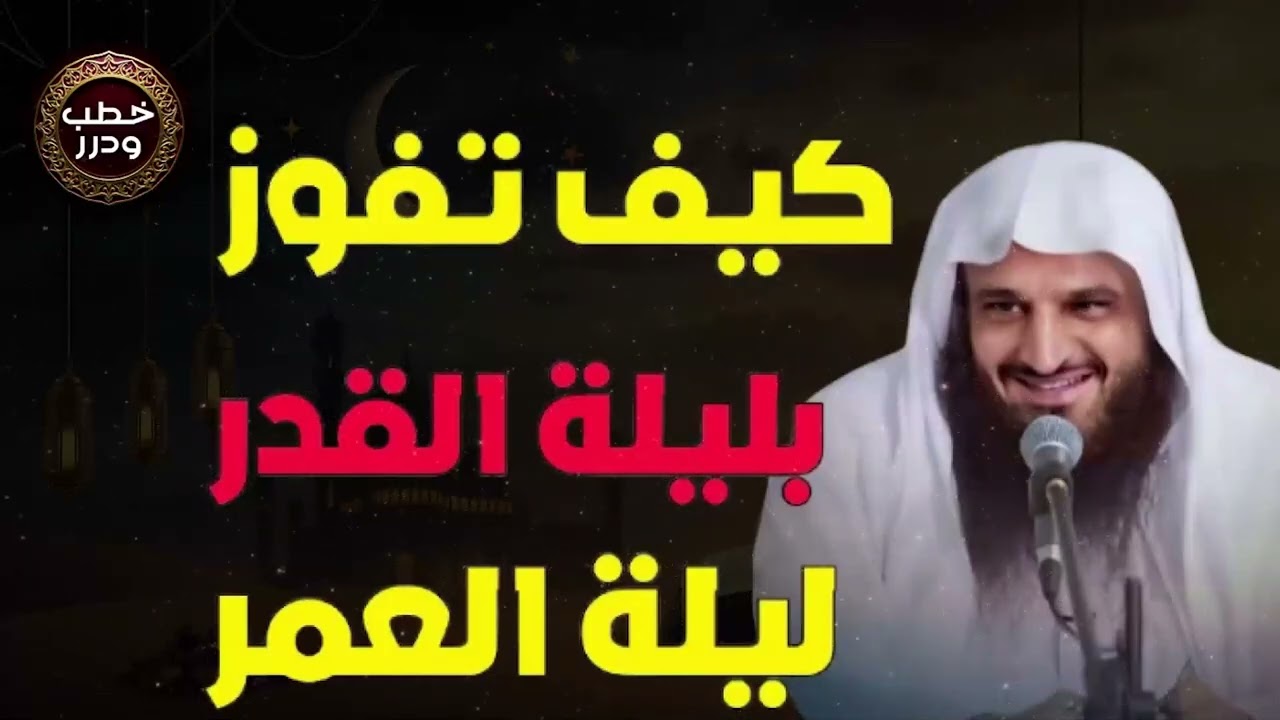 كيف تفوز بليلة القدر وتحقق أعظم الأجور؟   أسرار ونصائح ذهبية لتحصيل الدعاء المستجاب والعتق من النار