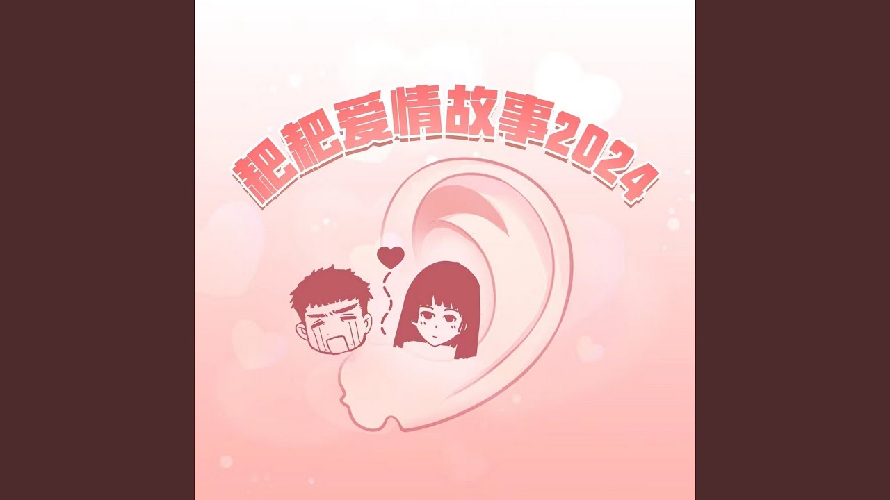 耙耙爱情故事2024