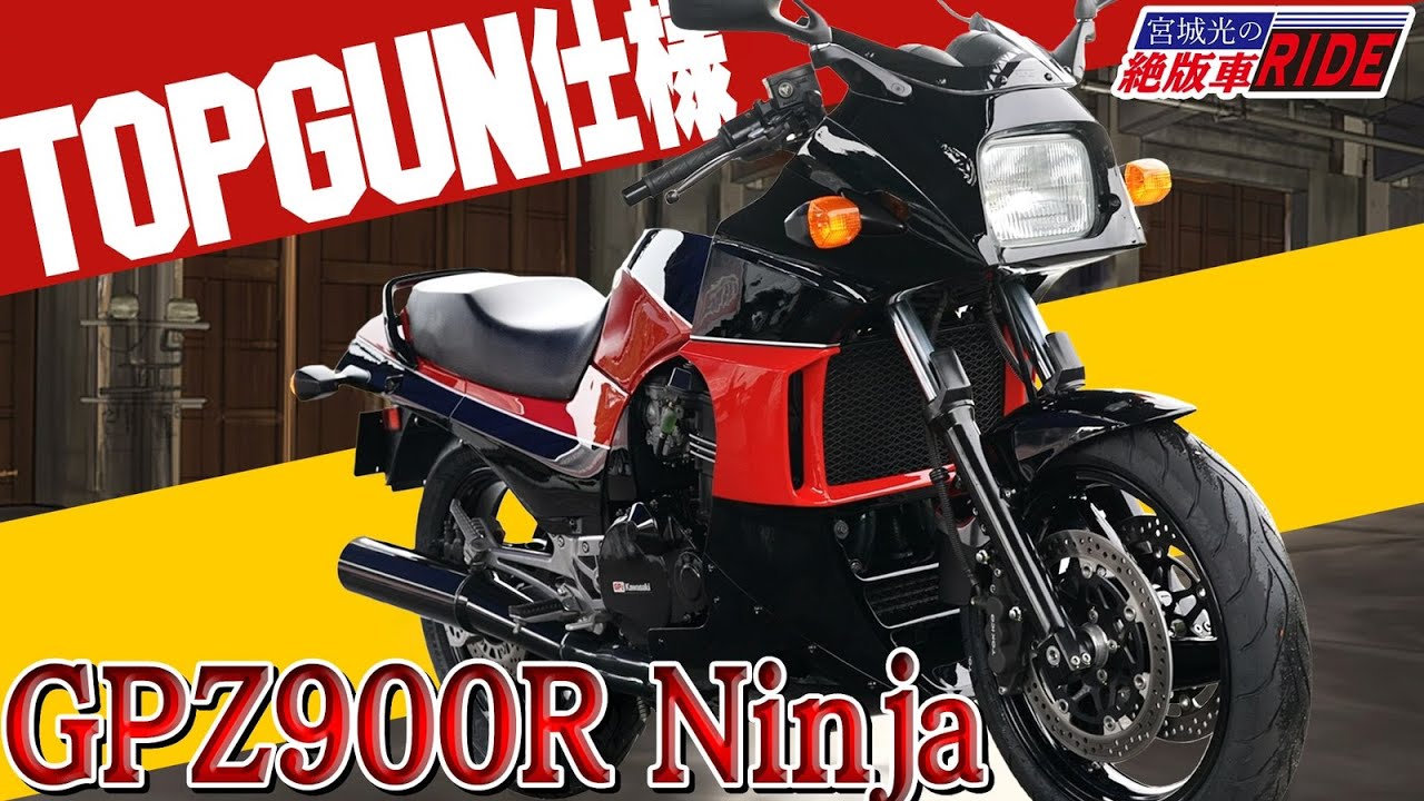 GPZ900R トップガン仕様を試乗インプレ！宮城光の【絶版車RIDE】/バイク王