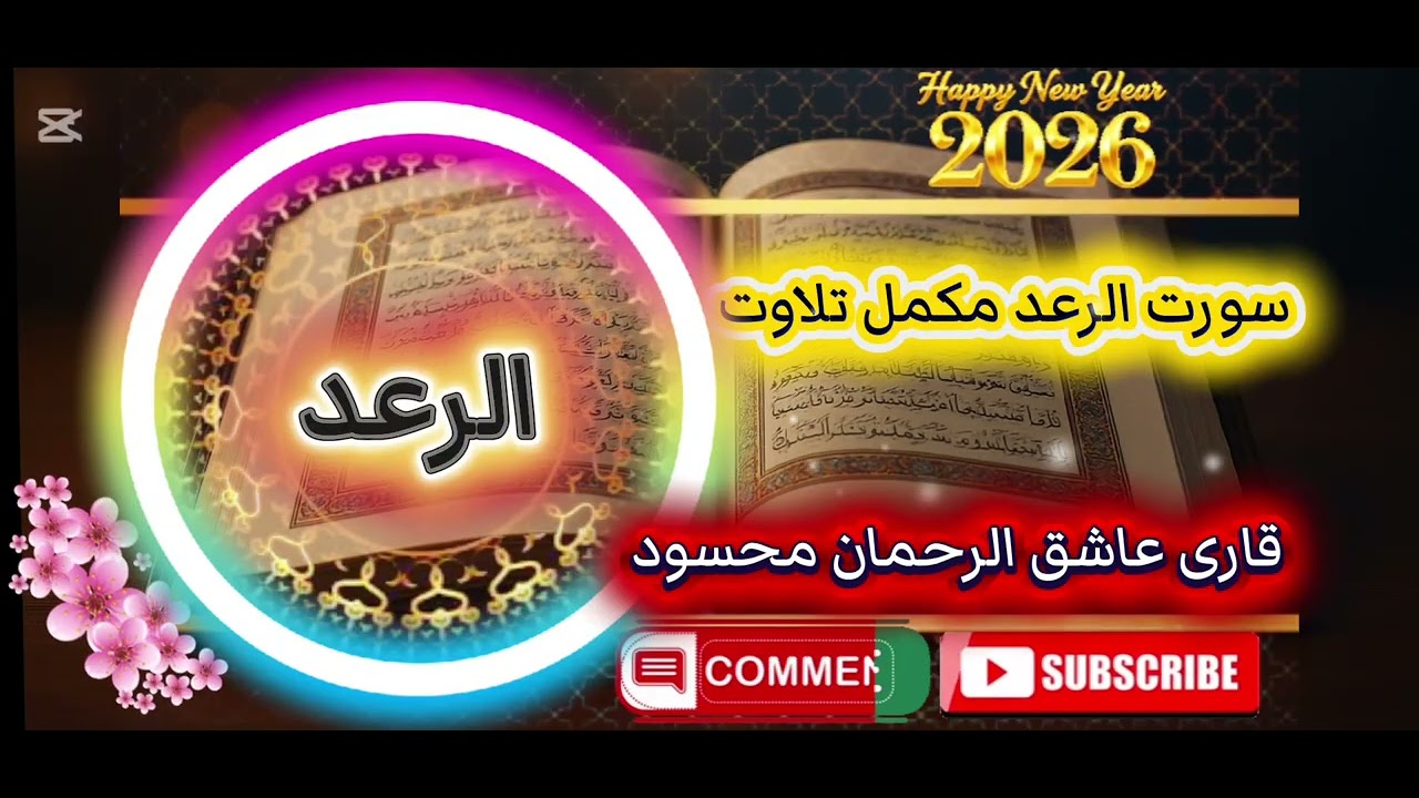 Surah Ar-Ra’d | Complete Quran Recitation | Powerful & Heart-Touching Tilawat By Qari Ashiq Rehman 