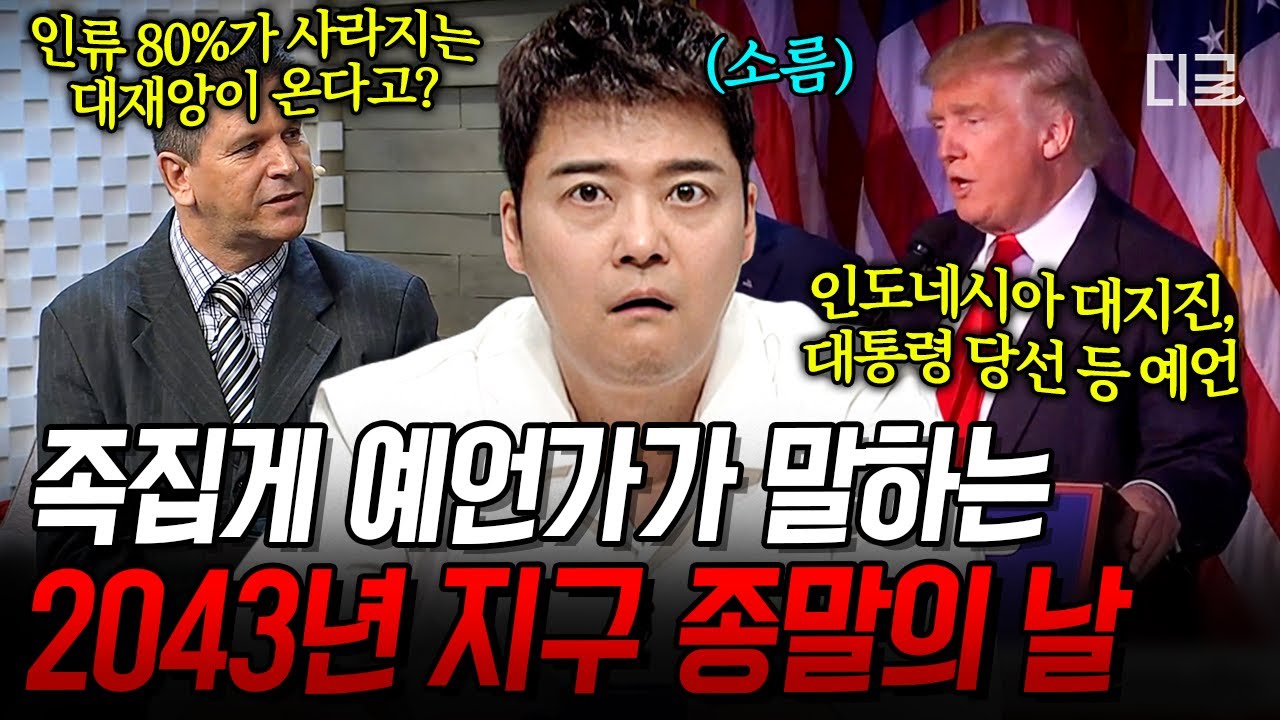 [#프리한19] 왔다네, 종말론💥 인류 멸망이 얼마 남지 않았다고 주장하는 족집게 예언가들의 소름 돋는 주장🌍