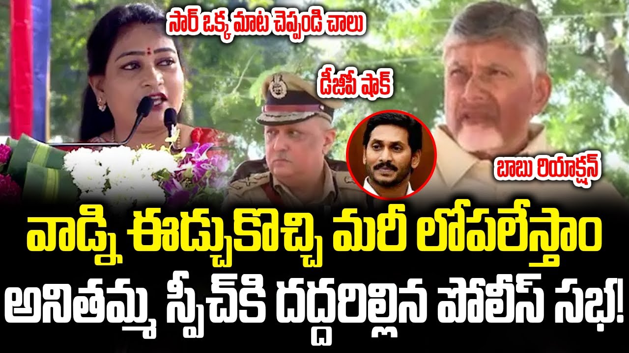 ఇంకా ఎన్ని రోజులు చూద్దాం సార్!!Home Minister Vangalapudi Anitha Sensational Speech | Cloud Media