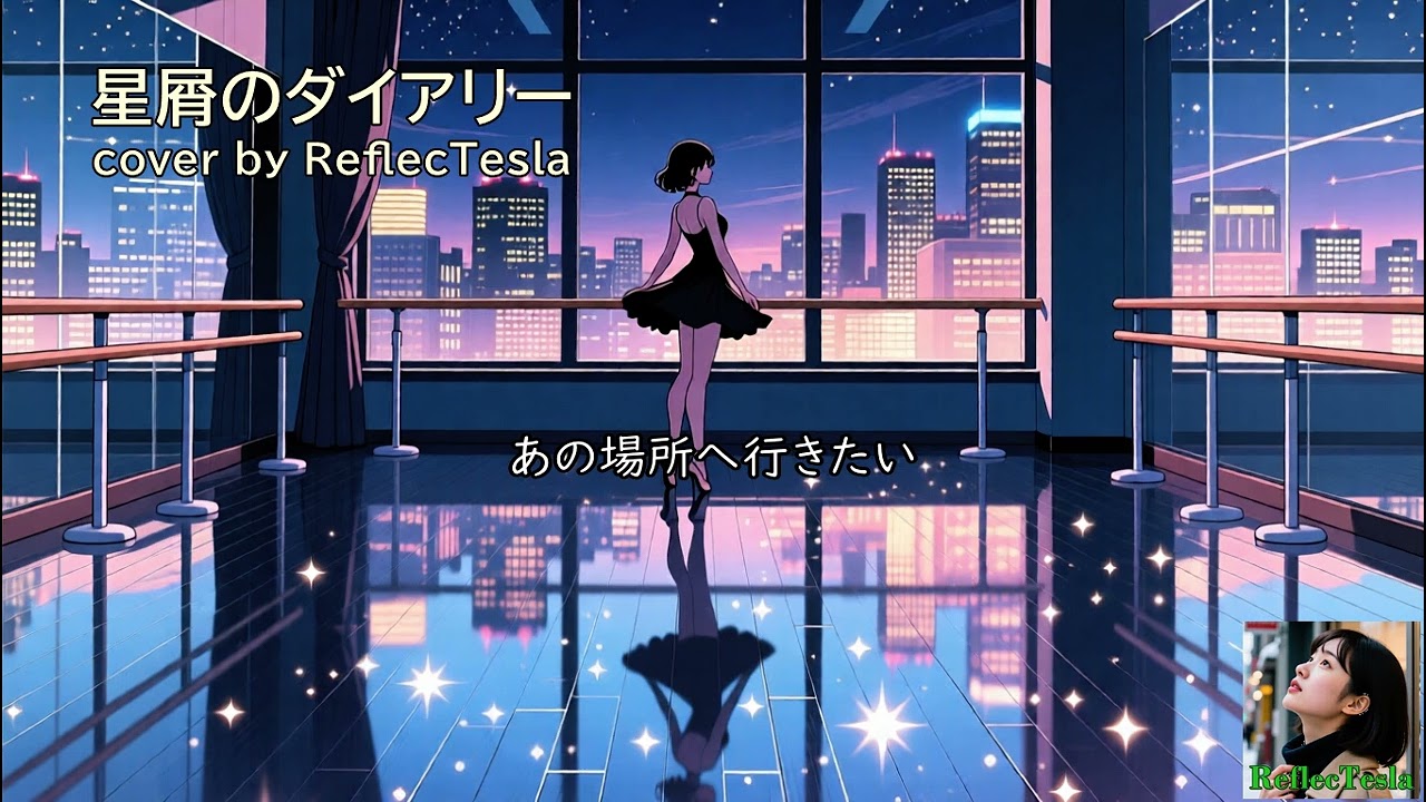 星屑のダイアリー cover by ReflecTesla (cityedge)