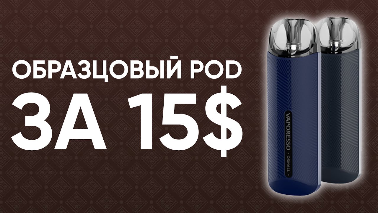 Vaporesso Osmall | Пример для всех