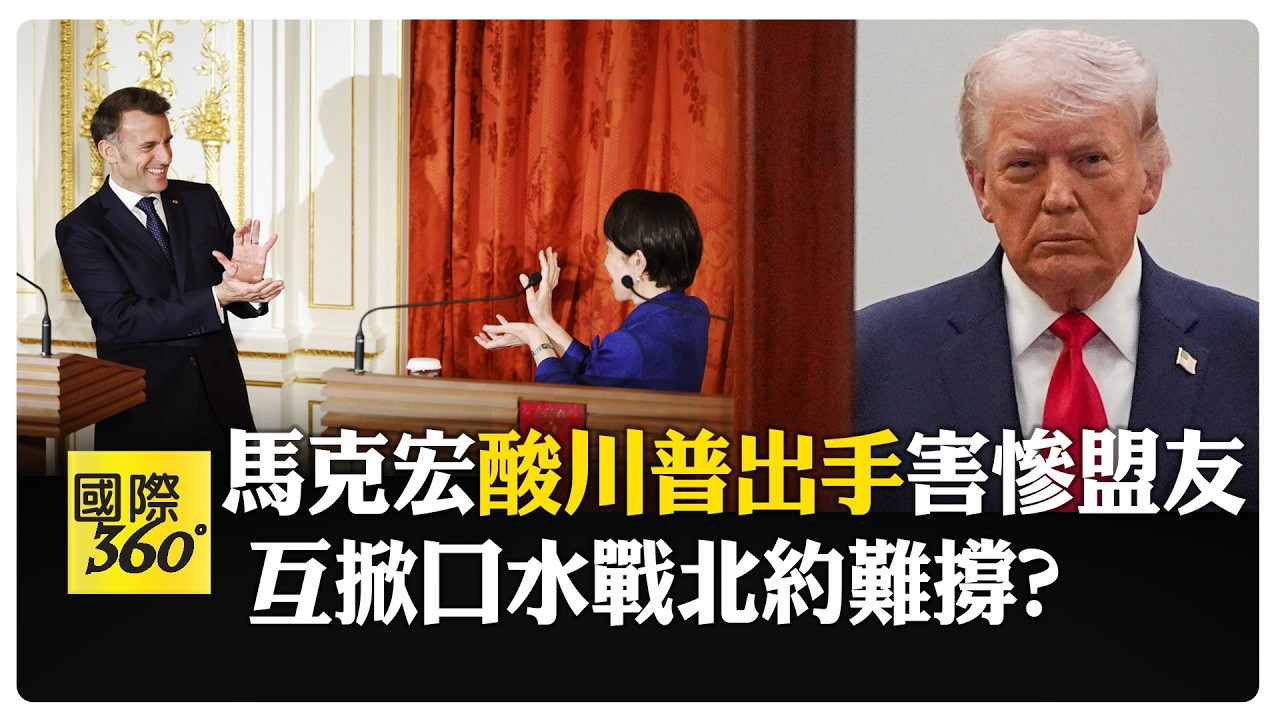 馬克宏日本行偷酸川普