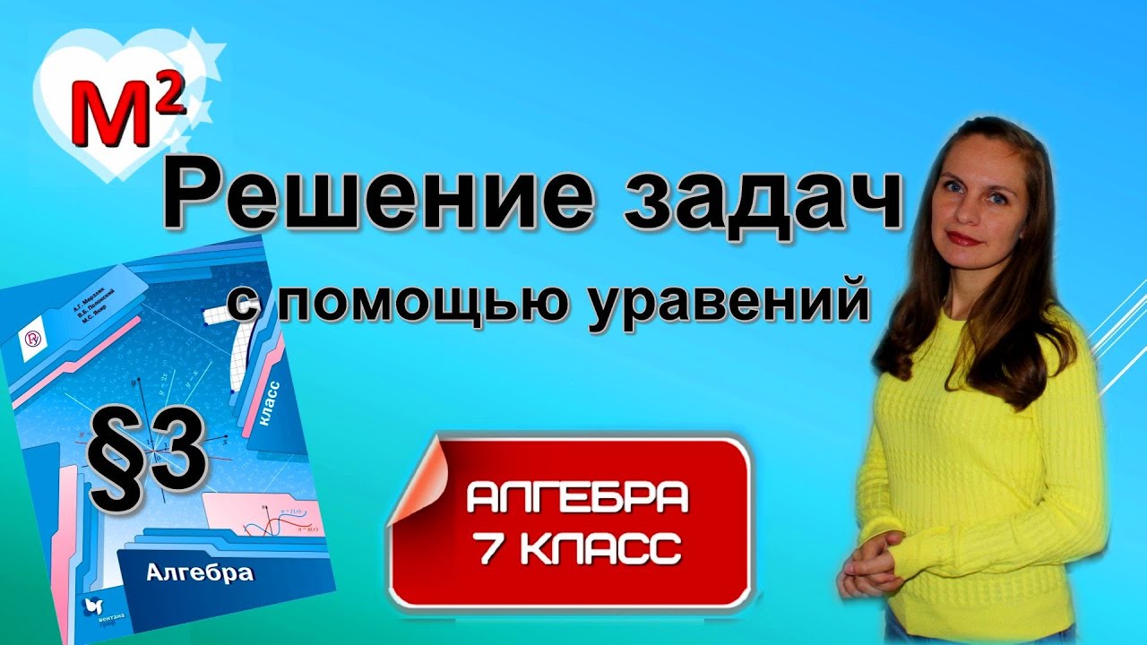 РЕШЕНИЕ ЗАДАЧ С ПОМОЩЬЮ УРАВНЕНИЙ. §3 алгебра 7 класс