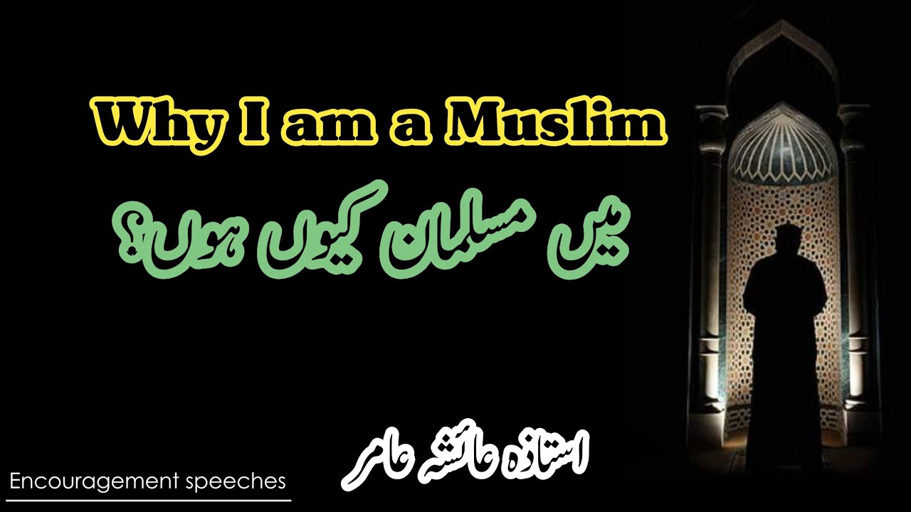 Why I Am A Muslim | میں مسلمان کیوں ہیں | Aiasha Amir