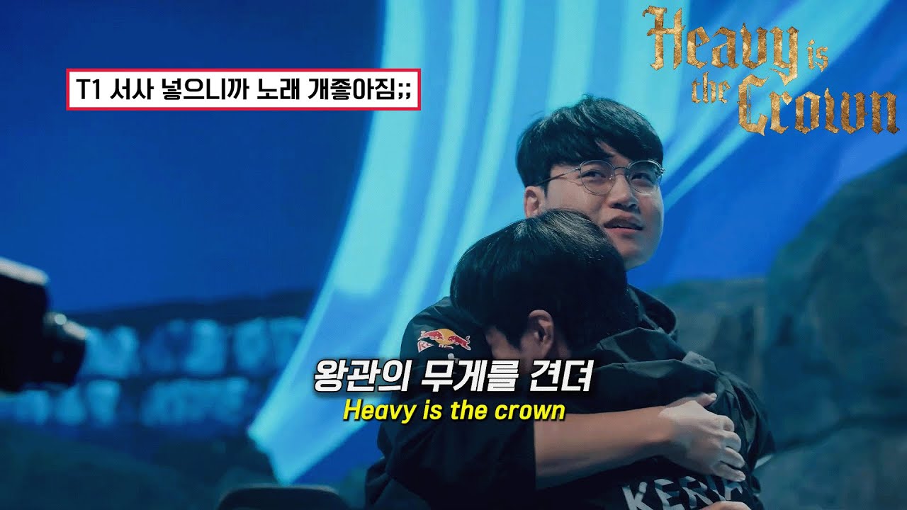 Heavy Is The Crown👑 [왕관의 무게를 견뎌라] T1 팬메이드 뮤비