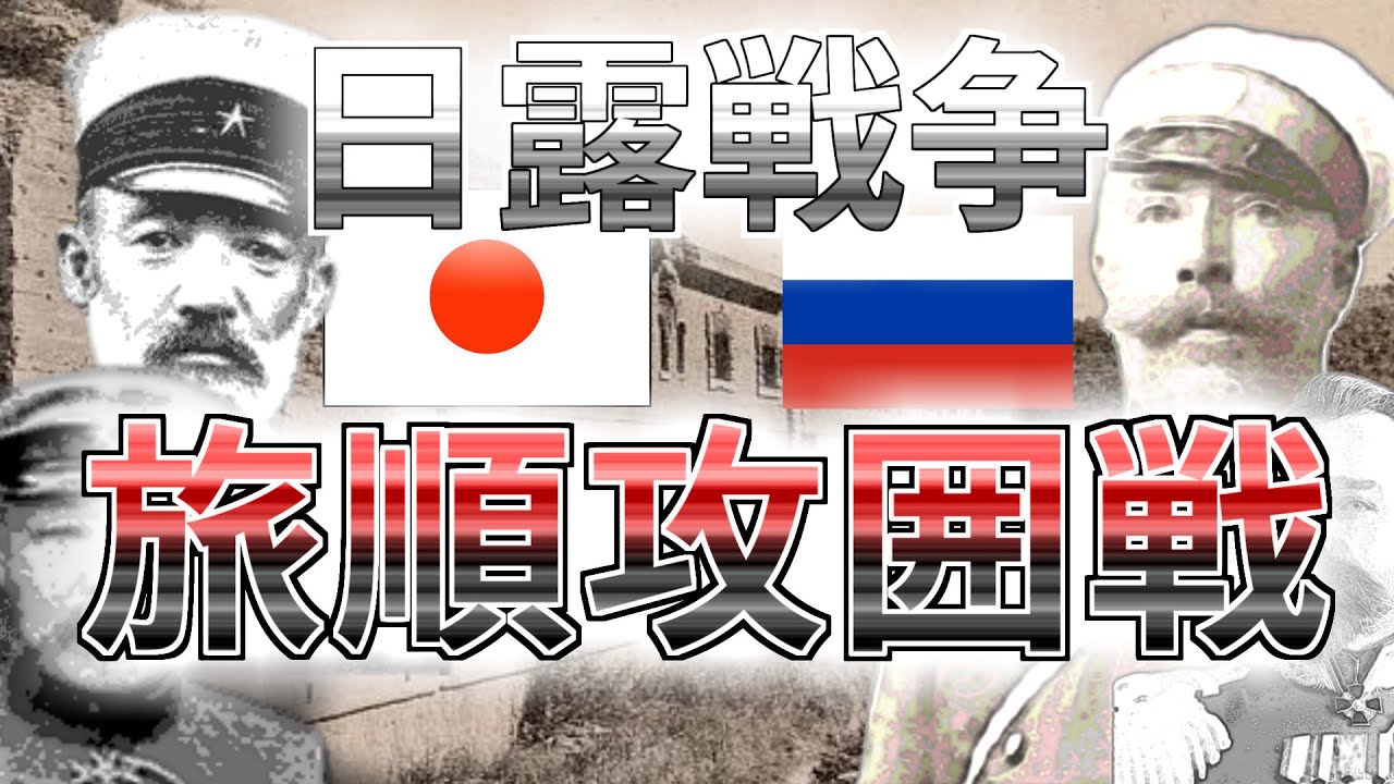 旅順攻囲戦　そして乃木の名が世界をかけ巡った