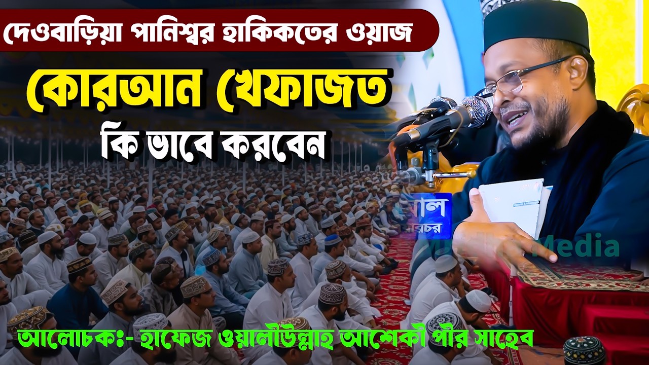 হাকিকতের ওয়াজ | কোরআন হেফাজত করার উপায় | ওয়ালীউল্লাহ আশেকী নতুন ওয়াজ  | Waliullah Ashiqui New Waz