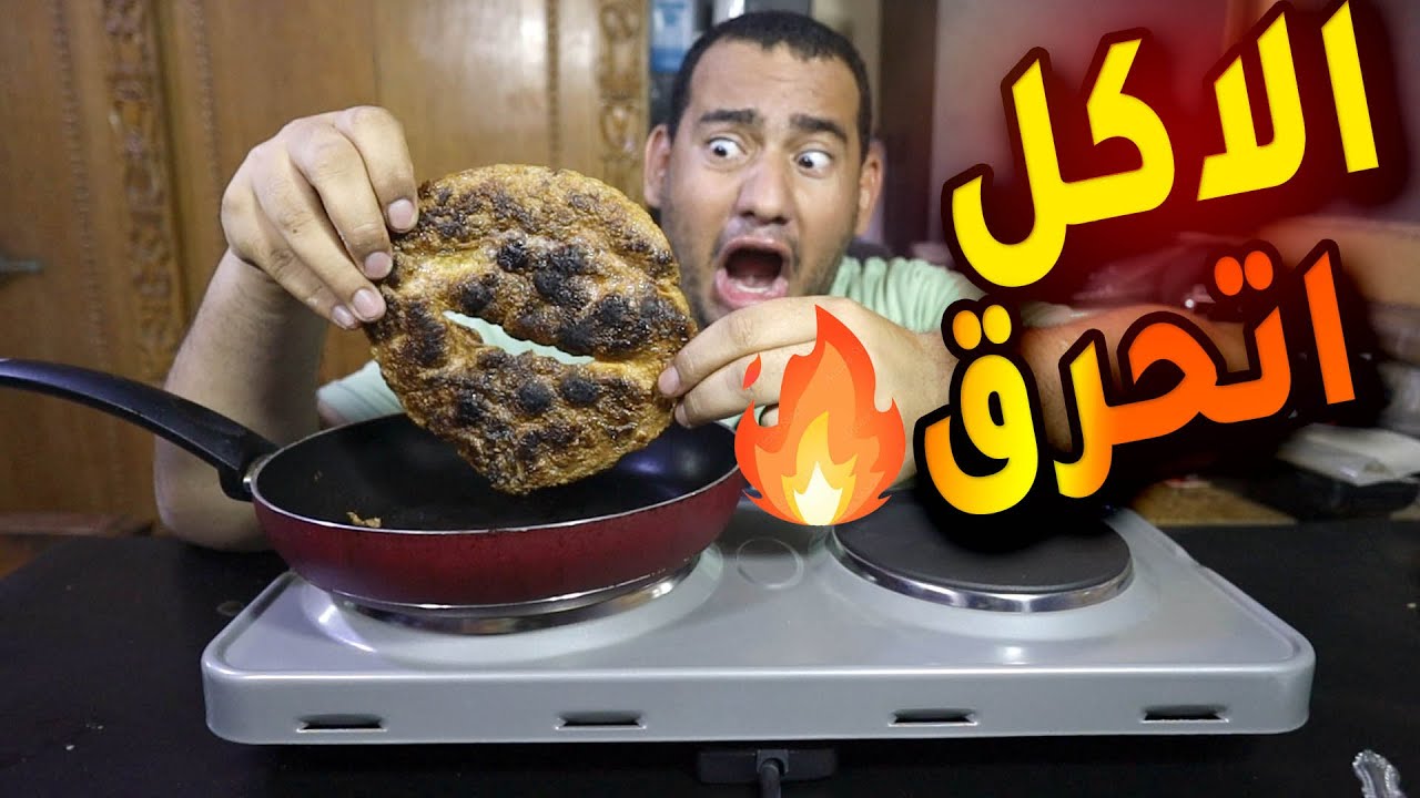 اشتريت بوتاجاز كهرباء وجربت اعمل أكل بنفسى