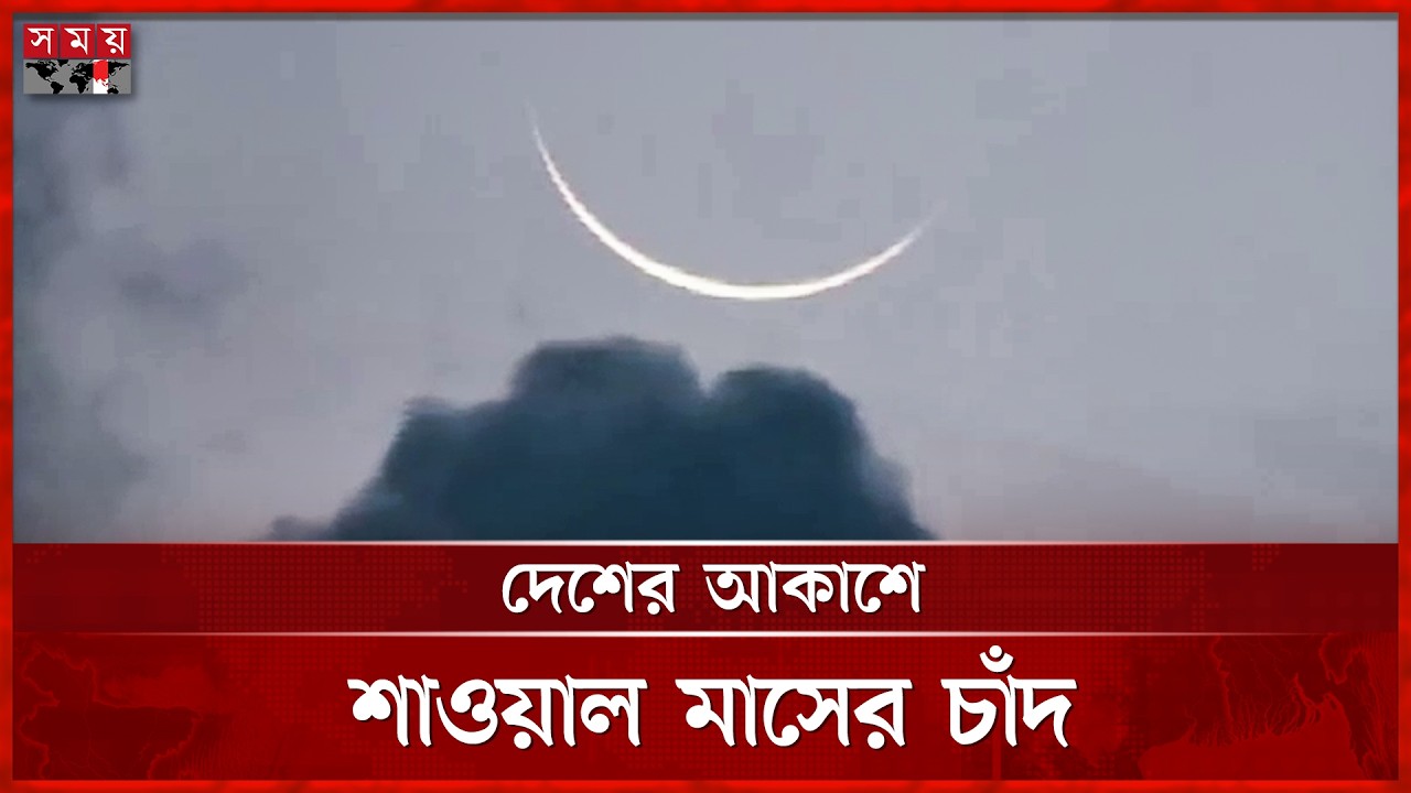 দেশের আকাশে দেখা গেছে শাওয়াল মাসের চাঁদ | Eid Moon | Eid ul-Fitr 2026 | Eid Mubarak | Somoy TV