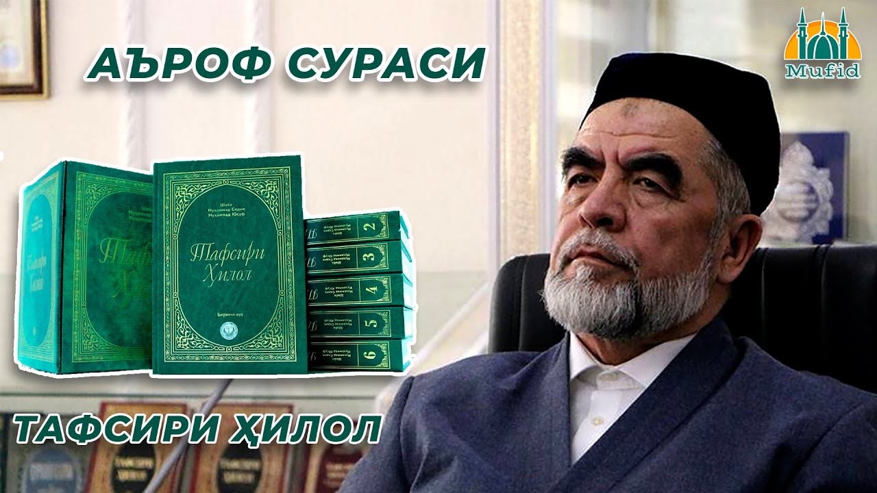 7. Аъроф сураси  | Тафсири Ҳилол | Шайх Муҳаммад Содиқ Муҳаммад Юсуф