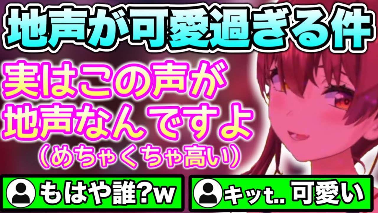 まさか過ぎる地声を披露し賛否両論となるシーン【ホロライブ切り抜き/宝鐘マリン】