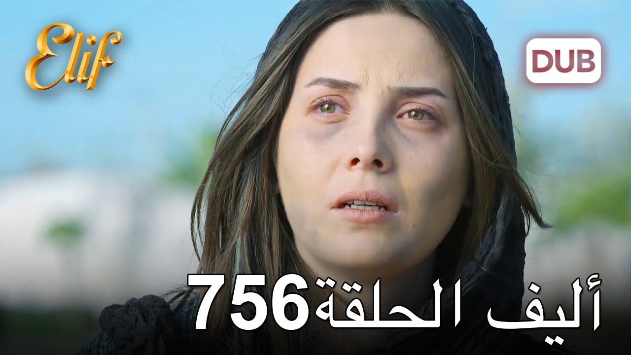 أليف الحلقة 756 | دوبلاج عربي