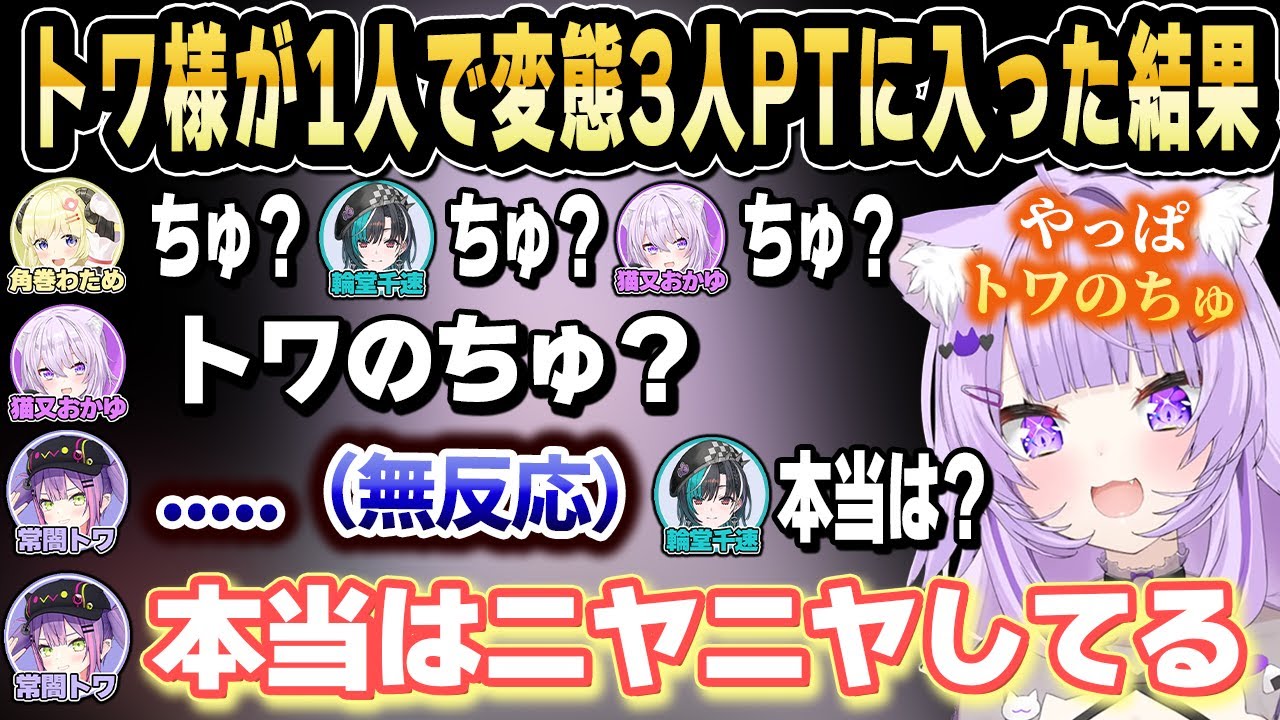 トワ様が1人で変態3人パーティーに入った結果セクハラを受けまくり大変な１日を過ごすことになる【ホロライブ 切り抜き/猫又おかゆ/角巻わため/輪堂千速/常闇トワ】