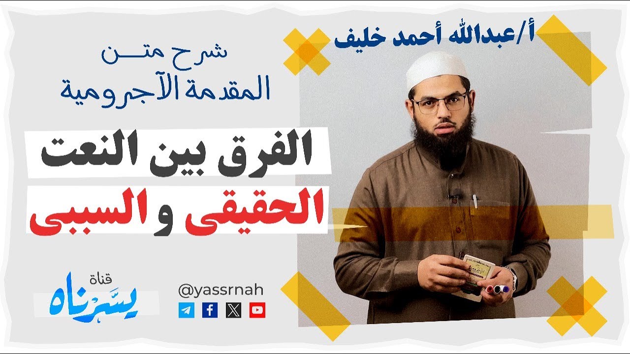 🔸شرح النعت الحقيقي والنعت السببي | شرح متن المقدمة الآجرومية أ/ عبدالله أحمد خليف | جودة عالية [HD]