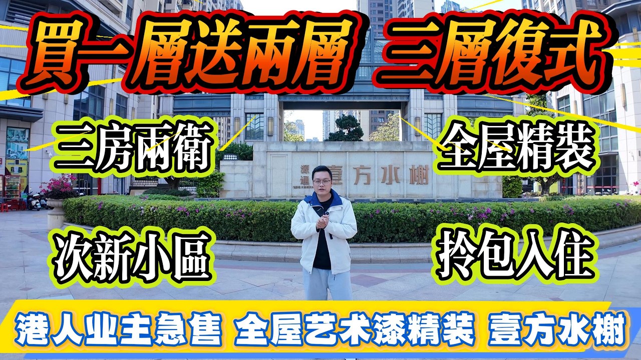 買一層送兩層，三層複式！港人業主急售，全屋藝術漆精裝，三房兩廁，次新小區，拎包入住。壹方水榭#大亞灣 #惠州 #惠州房產 #港人置業 #二手筍盤