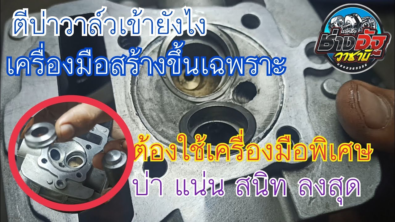 ตีบ่า อัดบ่าวาล์วเข้าฝาสูบ ทำวาล์วซิ่ง [Ep4]