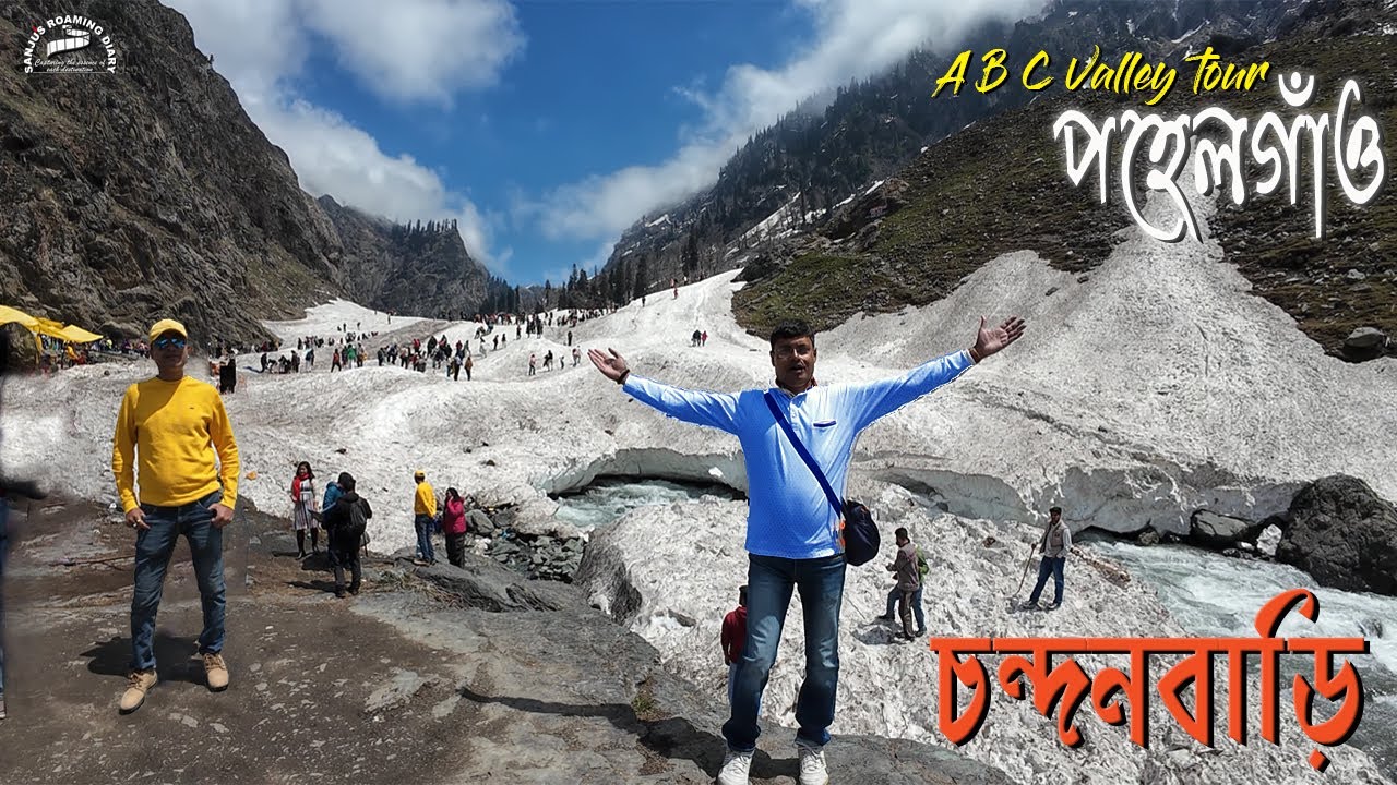 চন্দনবাড়ি - পহেলগাঁও, কাশ্মীর    ||   Chandanwari - Pahalgam, Kashmir