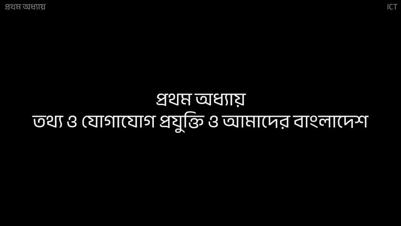 তথ্য ও যোগাযোগ প্রযুক্তি ও আমাদের বাংলাদেশ - 2 | ICT Chapter 1 | Part 2 | SSC