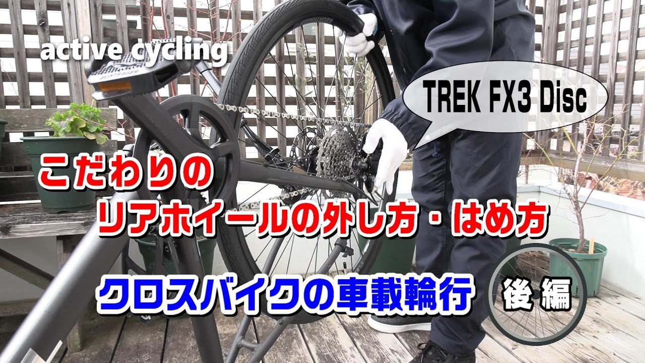 トレックFX3ディスクのリアホイールの外し方・はめ方です｜車載輪行をマスターしてクロスバイクでの行動範囲を広げます。