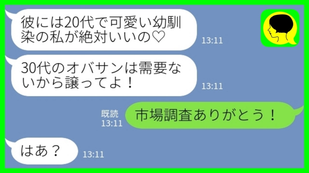 【LINE】入籍当日に婚約者の幼馴染から略奪宣言「20代で可愛い私がいいって♡30代のオバサンは需要ないよw」私「市場調査ありがとう！」&rarr;数週間後、仕事をくださいと泣きついてきた理由がwww