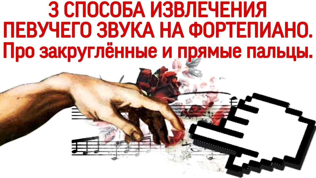 3 способа извлечения красивого звука на фортепиано.