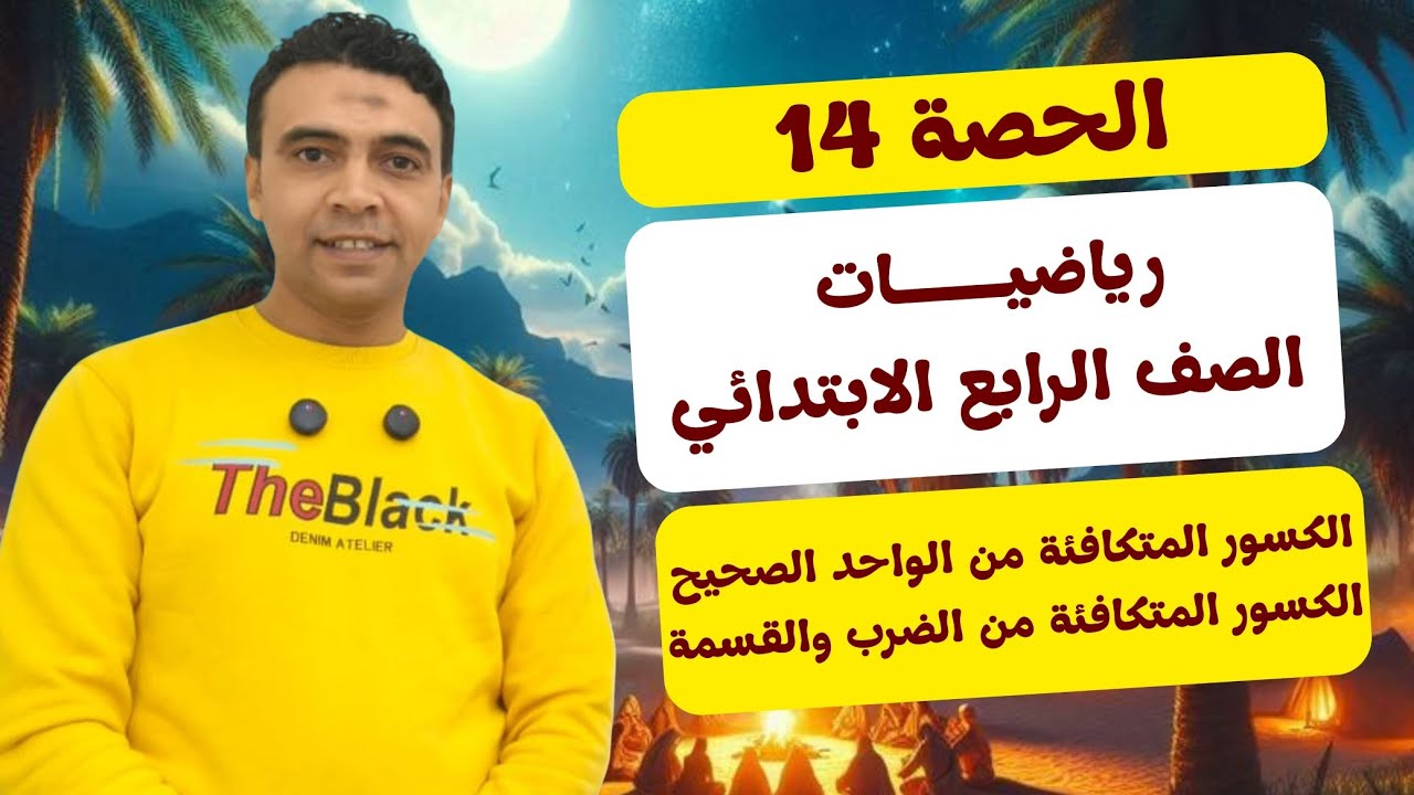 الحصة 14 الكسورالمتكافئة مع الواحد الصحيح والضرب والقسمة | رياضيات| الصف الرابع الابتدائي مستر السقا