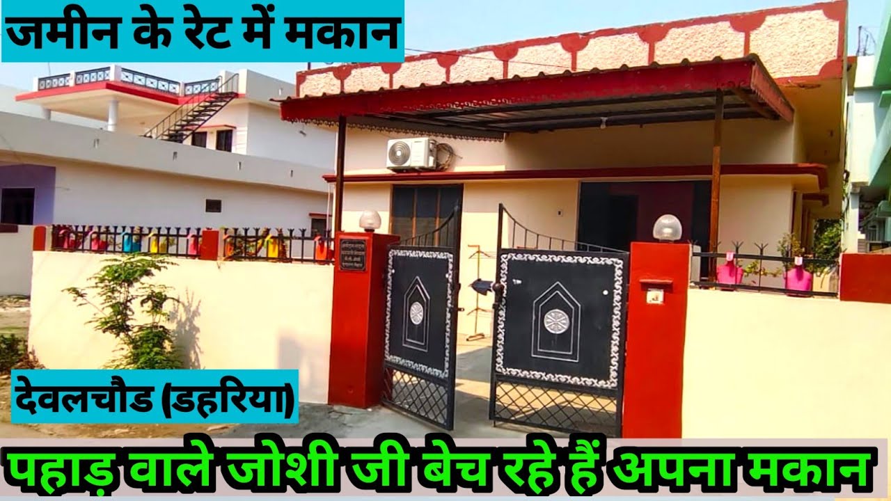किचन गार्डन वाला मकान चाहिए तो इसे देखिए देवलचौड डहरिया हल्द्वानी house for sale in Haldwani#trendin